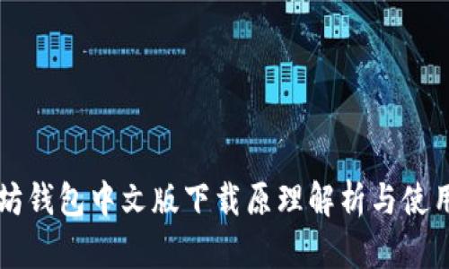 以太坊钱包中文版下载原理解析与使用指南