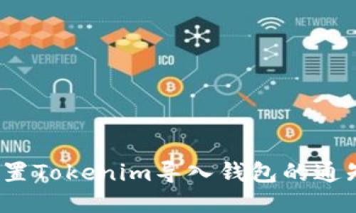 如何设置Tokenim导入钱包的通知邮箱？