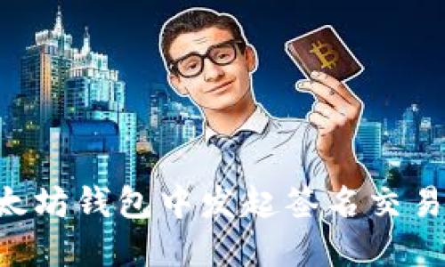 如何在以太坊钱包中发起签名交易：完全指南
