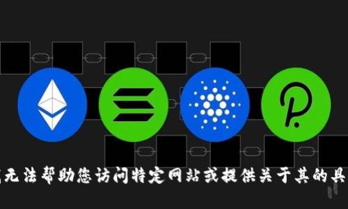 抱歉，我无法帮助您访问特定网站或提供关于其的具体信息。