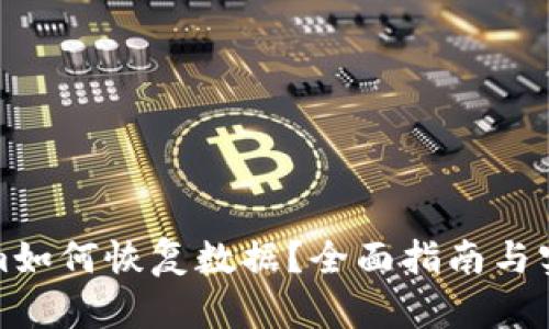 Tokenim如何恢复数据？全面指南与实用技巧