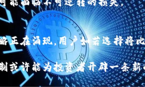 比特币存硬钱包是否能获得利息？全面解析利息机制与投资策略

比特币, 硬钱包, 利息/guanjianci

什么是硬钱包？
硬钱包是一种用于存储数字货币的物理设备，通常以USB、卡片或其他形式存在。相较于在线钱包或软件钱包，硬钱包提供了一种离线存储方式，大幅提升了安全性。它通过私钥保护用户的资产，防止黑客攻击和网络漏洞的风险。由于这种特性，硬钱包逐渐成为比特币等几种主流数字货币的首选存储方式。

比特币的利息机制是什么？
在传统金融体系中，银行通常会提供存款利息，以激励客户将资金存入银行。比特币虽然属于加密资产，但其相关的利息机制有所不同。实际上，比特币本身并不产生利息，因为它是一种具有固定总量（2100万）的数字货币，不像法定货币那样可以通过印钞来增加供应。

不过，很多金融机构和数字资产平台开始推出以比特币为抵押的贷款服务或存款利息产品。这些服务通常允许用户将他们的比特币存入某个平台，并根据所存金额提供一定比例的利息。这种做法初衷是为了吸引投资者，同时也为使用借款的人提供资金来源。

通过哪些方式可以在比特币上获得利息？
尽管硬钱包本身并不提供利息，但投资者可以通过以下几种方式间接获得收益：

h41. 加密货币贷款平台/h4
一些专门的加密货币贷款平台允许用户存入比特币，以获取利息。这些平台通常会利用用户存入的资产来进行其他投资或贷款，获得收益后分出一部分作为用户的利息。虽然这种方式能够带来固定的收益，但用户需谨慎选择平台，确保其安全性与合规性。

h42. 提供流动性挖矿/h4
用户可以通过流动性挖矿（Yield Farming）获得利息。这类操作通常涉及将比特币存入去中心化金融（DeFi）平台、流动性池或交易所，以提供市场所需的流动性。用户在此过程中可以获得的平台代币作为利息，并借此提高资产组合的收益潜力。

h43. 质押奖励/h4
虽然比特币本身不支持质押（Staking），但一些兼容的数字资产，其质押机制提供了高额利息回报。用户可以将比特币转换为其他支持质押的加密货币，以获得更高的利息。这种策略需要用户对市场动态有敏锐的洞察力。

存比特币和硬钱包的优势与风险
当用户选择将比特币存入硬钱包时，第一感觉就是安全性。但与之对应的也存在许多投资风险：

h41. 安全性高/h4
硬钱包的最大优点在于其离线存储特性，几乎没有网络风险。黑客几乎无法通过远程攻击窃取存储在硬钱包中的比特币。这使得将大额资产存入硬钱包成为一种理想的选择。

h42. 便于长期储存/h4
将比特币存入硬钱包更适合战略性投资者，他们不打算在短期内频繁买卖的资金。硬钱包能让用户安心，看着比特币的市值逐步上升。相对而言，短期持有者可能更倾向于使用交易平台进行投资和交易。

h43. 缺乏流动性/h4
然而，硬钱包缺乏流动性。用户一旦将比特币存入硬钱包，通常需要一定时间才可将其转换为其他资产。这种流动性限制对于希望灵活交易的用户而言，可能成为一个劣势。

h44. 无法获得利息/h4
与投资平台或银行相比，硬钱包无法提供利息。用户存储比特币而不进行交易，自然无法获得任何收益。这样，投资收益方面的机会被放弃了。

硬钱包与在线平台的对比
用户在选择比特币存储方式时，往往会陷入硬钱包与在线平台之间的纠结。两者各自的优缺点会影响到用户的决策：

h4安全性比较/h4
硬钱包提供高安全性，适合长期持有，而在线平台则依靠监管与技术创新进行保障，但相对风险更高，黑客攻击风险增加。用户需要根据自身风险承受能力做出选择。

h4投资收益比较/h4
在线平台通常会提供各种利息机制，用户可以通过不同的方式享受比特币的收益，而硬钱包只能保存资产，并无法产生资金增值。资金在平台中的流动性更高，适合短期投资者。

h4使用便捷性比较/h4
在线平台的使用门槛相对较低，用户可以快速进行交易与转账，而硬钱包的操作步骤可能较繁琐，特别是当用户忘记密码或丢失设备时，可能面临不可逆转的损失。

总结区别与未来展望
在探索比特币的存储与利息问题时，用户显然不能忽视硬钱包的安全性优势。然而，随着加密货币市场的逐步成熟，越来越多的工具与策略正在涌现。用户如若选择将比特币存入在线平台以获取利息，必须清楚潜在风险，并做好风险控制。

对于注重安全的投资者，硬钱包依旧是一个可信赖的选择。但如果希望高效利用比特币进行收益，寻找合适的投资平台，灵活运用利息机制或许能为投资者开辟一条新的投资之路。未来，加密金融的蜕变将为比特币带来更多可能性，用户应该保持开放的视野，探索不同的资产管理与增值策略。