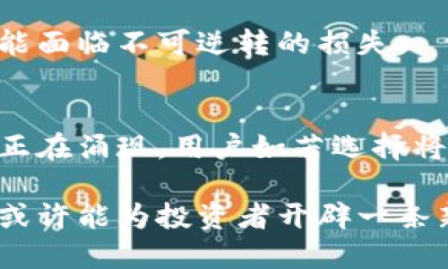 比特币存硬钱包是否能获得利息？全面解析利息机制与投资策略

比特币, 硬钱包, 利息/guanjianci

什么是硬钱包？
硬钱包是一种用于存储数字货币的物理设备，通常以USB、卡片或其他形式存在。相较于在线钱包或软件钱包，硬钱包提供了一种离线存储方式，大幅提升了安全性。它通过私钥保护用户的资产，防止黑客攻击和网络漏洞的风险。由于这种特性，硬钱包逐渐成为比特币等几种主流数字货币的首选存储方式。

比特币的利息机制是什么？
在传统金融体系中，银行通常会提供存款利息，以激励客户将资金存入银行。比特币虽然属于加密资产，但其相关的利息机制有所不同。实际上，比特币本身并不产生利息，因为它是一种具有固定总量（2100万）的数字货币，不像法定货币那样可以通过印钞来增加供应。

不过，很多金融机构和数字资产平台开始推出以比特币为抵押的贷款服务或存款利息产品。这些服务通常允许用户将他们的比特币存入某个平台，并根据所存金额提供一定比例的利息。这种做法初衷是为了吸引投资者，同时也为使用借款的人提供资金来源。

通过哪些方式可以在比特币上获得利息？
尽管硬钱包本身并不提供利息，但投资者可以通过以下几种方式间接获得收益：

h41. 加密货币贷款平台/h4
一些专门的加密货币贷款平台允许用户存入比特币，以获取利息。这些平台通常会利用用户存入的资产来进行其他投资或贷款，获得收益后分出一部分作为用户的利息。虽然这种方式能够带来固定的收益，但用户需谨慎选择平台，确保其安全性与合规性。

h42. 提供流动性挖矿/h4
用户可以通过流动性挖矿（Yield Farming）获得利息。这类操作通常涉及将比特币存入去中心化金融（DeFi）平台、流动性池或交易所，以提供市场所需的流动性。用户在此过程中可以获得的平台代币作为利息，并借此提高资产组合的收益潜力。

h43. 质押奖励/h4
虽然比特币本身不支持质押（Staking），但一些兼容的数字资产，其质押机制提供了高额利息回报。用户可以将比特币转换为其他支持质押的加密货币，以获得更高的利息。这种策略需要用户对市场动态有敏锐的洞察力。

存比特币和硬钱包的优势与风险
当用户选择将比特币存入硬钱包时，第一感觉就是安全性。但与之对应的也存在许多投资风险：

h41. 安全性高/h4
硬钱包的最大优点在于其离线存储特性，几乎没有网络风险。黑客几乎无法通过远程攻击窃取存储在硬钱包中的比特币。这使得将大额资产存入硬钱包成为一种理想的选择。

h42. 便于长期储存/h4
将比特币存入硬钱包更适合战略性投资者，他们不打算在短期内频繁买卖的资金。硬钱包能让用户安心，看着比特币的市值逐步上升。相对而言，短期持有者可能更倾向于使用交易平台进行投资和交易。

h43. 缺乏流动性/h4
然而，硬钱包缺乏流动性。用户一旦将比特币存入硬钱包，通常需要一定时间才可将其转换为其他资产。这种流动性限制对于希望灵活交易的用户而言，可能成为一个劣势。

h44. 无法获得利息/h4
与投资平台或银行相比，硬钱包无法提供利息。用户存储比特币而不进行交易，自然无法获得任何收益。这样，投资收益方面的机会被放弃了。

硬钱包与在线平台的对比
用户在选择比特币存储方式时，往往会陷入硬钱包与在线平台之间的纠结。两者各自的优缺点会影响到用户的决策：

h4安全性比较/h4
硬钱包提供高安全性，适合长期持有，而在线平台则依靠监管与技术创新进行保障，但相对风险更高，黑客攻击风险增加。用户需要根据自身风险承受能力做出选择。

h4投资收益比较/h4
在线平台通常会提供各种利息机制，用户可以通过不同的方式享受比特币的收益，而硬钱包只能保存资产，并无法产生资金增值。资金在平台中的流动性更高，适合短期投资者。

h4使用便捷性比较/h4
在线平台的使用门槛相对较低，用户可以快速进行交易与转账，而硬钱包的操作步骤可能较繁琐，特别是当用户忘记密码或丢失设备时，可能面临不可逆转的损失。

总结区别与未来展望
在探索比特币的存储与利息问题时，用户显然不能忽视硬钱包的安全性优势。然而，随着加密货币市场的逐步成熟，越来越多的工具与策略正在涌现。用户如若选择将比特币存入在线平台以获取利息，必须清楚潜在风险，并做好风险控制。

对于注重安全的投资者，硬钱包依旧是一个可信赖的选择。但如果希望高效利用比特币进行收益，寻找合适的投资平台，灵活运用利息机制或许能为投资者开辟一条新的投资之路。未来，加密金融的蜕变将为比特币带来更多可能性，用户应该保持开放的视野，探索不同的资产管理与增值策略。