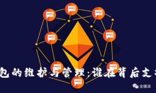 比特币钱包的维护与管理：谁在背后支撑这一切？