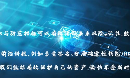 baoti如何有效应对Tokenim钱包丢失的风险以及数据恢复技巧/baoti
Tokenim, 钱包丢失, 数据恢复/guanjianci

引言
数字资产时代，钱包成为了我们管理资产的重要工具。当我们意识到Tokenim钱包丢失时，内心的慌乱与焦虑可想而知。然而，不必过于绝望，掌握一定的知识与技巧，有助于我们更好地应对这一风险，甚至从容地进行数据恢复。

数字钱包的概述
在深入讨论Tokenim钱包的丢失后果与恢复策略之前，首先需要理解什么是数字钱包。数字钱包是存储和管理加密货币的工具，它们通过私钥和公钥的组合确保用户的资产安全。Tokenim作为一种新兴的加密钱包，提供了用户友好的界面和多种加密技术，但同时，钱包的管理也意味着用户需要承担一定的风险。

Tokenim钱包丢失的原因
Tokenim钱包丢失的原因多种多样，包括操作失误、设备故障、恶意软件攻击以及个人疏忽等。无论是误删除应用、设备丢失还是密码遗忘，这些情况都会导致我们无法访问钱包中的资产。对许多人来说，财务损失的可能性让钱包丢失成为最令人恐惧的事情。

钱包丢失后的初步处理
当发现Tokenim钱包丢失时，首先应保持冷静。大多数情况下，钱包仍有可能通过一些措施进行恢复。以下是一些值得尝试的步骤：
ul
    listrong检查备份：/strong大多数数字钱包都建议用户在创建钱包时进行备份。如果您曾经备份过，尝试通过备份文件以及助记词进行恢复是首要步骤。/li
    listrong寻找丢失设备：/strong如果丢失的是手机或计算机，使用定位应用寻找设备。比如，使用“查找我的iPhone”或“查找我的设备”功能。/li
    listrong安全扫描：/strong更新设备的安全软件，确保没有隐患。某些恶意软件可能会影响钱包的访问能力。/li
/ul

如何恢复Tokenim钱包
如果无法直接找回Tokenim钱包，接下来应考虑以下恢复方法：
ul
    listrong使用助记词：/strong助记词是一个恢复钱包的关键。如果您在设置钱包时记录了助记词，可以使用它在Tokenim或其他兼容的钱包中恢复资产。/li
    listrong查找私人密钥：/strong如果您有私钥的备份，可以直接导入到Tokenim或任何支持的数字钱包中。/li
    listrong联系Tokenim支持：/strong如果以上方法均无效，建议及时联系Tokenim的客服。提供必要的信息，可能会有专门的技术人员协助恢复。/li
/ul

安全措施与预防策略
为了避免再次发生钱包丢失，采取必要的安全措施至关重要。以下是一些有效的预防策略：
ul
    listrong定期备份：/strong始终保持对钱包进行定期备份的习惯。备份可以采用纸质、云存储等多种方式，但是确保备份是安全和加密的。/li
    listrong使用强密码：/strong选择一个复杂而独特的密码，避免使用简单的组合。定期更换密码，增强安全性。/li
    listrong启用双重身份验证：/strong如果Tokenim支持双重身份验证，请务必启用。它将为您的钱包添加额外安全保护。/li
    listrong警惕钓鱼攻击：/strong保持警觉，不要轻信不明邮件或链接。很多攻击者会尝试通过钓鱼诈骗获取用户信息。/li
/ul

总结
Tokenim钱包丢失虽令人沮丧，但并非不可挽回。通过及时的反应和正确的恢复措施，您仍然有机会找回失去的资产。此外，增强安全意识与防范措施可以有效降低未来风险。记住，数字资产安全需要您的每一分努力和注意力，只有这样才能在数字货币的世界中游刃有余。

附录：Tokenim钱包的未来展望
随着加密货币市场的快速发展，Tokenim钱包不仅在安全性上不断提升，同时也在用户体验方面进行改进。未来，我们期待它能加入更多前沿科技，例如多重签名、分层确定性钱包（HD Wallet）等，帮助用户更安全便捷地管理数字资产。对任何数字货币用户来说，选择一个安全可靠、用户友好的数字钱包显得尤为重要。

总之，面对Tokenim钱包的丢失事件，不仅是一次警示，更是一次学习的机会。通过增强对数字资产管理的认识，并建立良好的安全习惯，我们就能有效保护自己的资产，愉快享受新时代数字经济带来的无限可能。