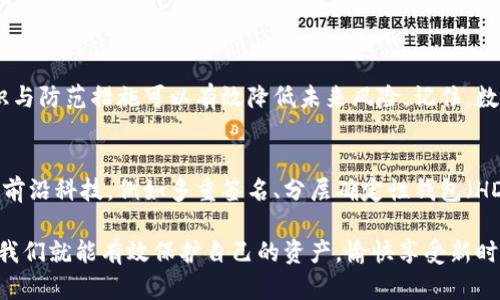 baoti如何有效应对Tokenim钱包丢失的风险以及数据恢复技巧/baoti
Tokenim, 钱包丢失, 数据恢复/guanjianci

引言
数字资产时代，钱包成为了我们管理资产的重要工具。当我们意识到Tokenim钱包丢失时，内心的慌乱与焦虑可想而知。然而，不必过于绝望，掌握一定的知识与技巧，有助于我们更好地应对这一风险，甚至从容地进行数据恢复。

数字钱包的概述
在深入讨论Tokenim钱包的丢失后果与恢复策略之前，首先需要理解什么是数字钱包。数字钱包是存储和管理加密货币的工具，它们通过私钥和公钥的组合确保用户的资产安全。Tokenim作为一种新兴的加密钱包，提供了用户友好的界面和多种加密技术，但同时，钱包的管理也意味着用户需要承担一定的风险。

Tokenim钱包丢失的原因
Tokenim钱包丢失的原因多种多样，包括操作失误、设备故障、恶意软件攻击以及个人疏忽等。无论是误删除应用、设备丢失还是密码遗忘，这些情况都会导致我们无法访问钱包中的资产。对许多人来说，财务损失的可能性让钱包丢失成为最令人恐惧的事情。

钱包丢失后的初步处理
当发现Tokenim钱包丢失时，首先应保持冷静。大多数情况下，钱包仍有可能通过一些措施进行恢复。以下是一些值得尝试的步骤：
ul
    listrong检查备份：/strong大多数数字钱包都建议用户在创建钱包时进行备份。如果您曾经备份过，尝试通过备份文件以及助记词进行恢复是首要步骤。/li
    listrong寻找丢失设备：/strong如果丢失的是手机或计算机，使用定位应用寻找设备。比如，使用“查找我的iPhone”或“查找我的设备”功能。/li
    listrong安全扫描：/strong更新设备的安全软件，确保没有隐患。某些恶意软件可能会影响钱包的访问能力。/li
/ul

如何恢复Tokenim钱包
如果无法直接找回Tokenim钱包，接下来应考虑以下恢复方法：
ul
    listrong使用助记词：/strong助记词是一个恢复钱包的关键。如果您在设置钱包时记录了助记词，可以使用它在Tokenim或其他兼容的钱包中恢复资产。/li
    listrong查找私人密钥：/strong如果您有私钥的备份，可以直接导入到Tokenim或任何支持的数字钱包中。/li
    listrong联系Tokenim支持：/strong如果以上方法均无效，建议及时联系Tokenim的客服。提供必要的信息，可能会有专门的技术人员协助恢复。/li
/ul

安全措施与预防策略
为了避免再次发生钱包丢失，采取必要的安全措施至关重要。以下是一些有效的预防策略：
ul
    listrong定期备份：/strong始终保持对钱包进行定期备份的习惯。备份可以采用纸质、云存储等多种方式，但是确保备份是安全和加密的。/li
    listrong使用强密码：/strong选择一个复杂而独特的密码，避免使用简单的组合。定期更换密码，增强安全性。/li
    listrong启用双重身份验证：/strong如果Tokenim支持双重身份验证，请务必启用。它将为您的钱包添加额外安全保护。/li
    listrong警惕钓鱼攻击：/strong保持警觉，不要轻信不明邮件或链接。很多攻击者会尝试通过钓鱼诈骗获取用户信息。/li
/ul

总结
Tokenim钱包丢失虽令人沮丧，但并非不可挽回。通过及时的反应和正确的恢复措施，您仍然有机会找回失去的资产。此外，增强安全意识与防范措施可以有效降低未来风险。记住，数字资产安全需要您的每一分努力和注意力，只有这样才能在数字货币的世界中游刃有余。

附录：Tokenim钱包的未来展望
随着加密货币市场的快速发展，Tokenim钱包不仅在安全性上不断提升，同时也在用户体验方面进行改进。未来，我们期待它能加入更多前沿科技，例如多重签名、分层确定性钱包（HD Wallet）等，帮助用户更安全便捷地管理数字资产。对任何数字货币用户来说，选择一个安全可靠、用户友好的数字钱包显得尤为重要。

总之，面对Tokenim钱包的丢失事件，不仅是一次警示，更是一次学习的机会。通过增强对数字资产管理的认识，并建立良好的安全习惯，我们就能有效保护自己的资产，愉快享受新时代数字经济带来的无限可能。