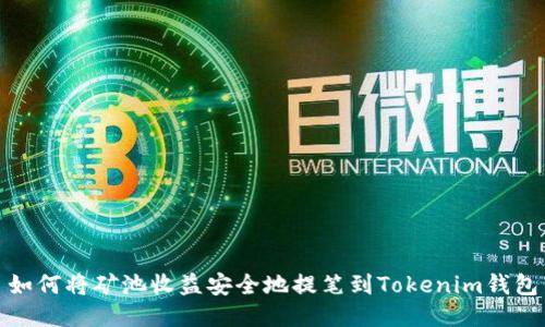 如何将矿池收益安全地提笔到Tokenim钱包