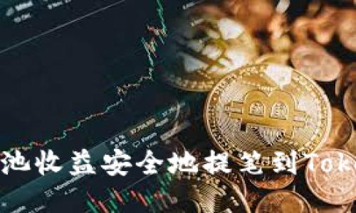 如何将矿池收益安全地提笔到Tokenim钱包