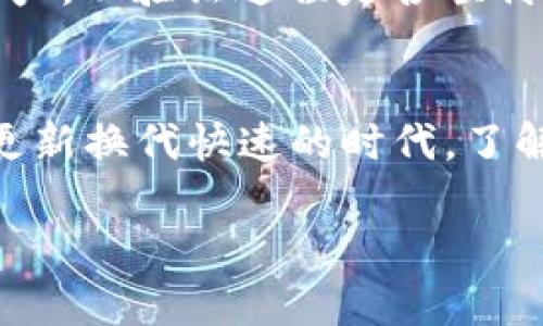 tiaoti从TP钱包转账到Tokenim的可行性解析/tiaoti  
TP钱包, Tokenim, 转账/guanjianci  

引言  
在当前区块链技术飞速发展的背景下，越来越多的人开始使用加密货币钱包进行资产管理。TP钱包和Tokenim都是在这一领域内广受欢迎的钱包选择，许多用户开始考虑如何在它们之间进行转账。将资产从一个钱包转移到另一个钱包，听上去似乎是一个简单的过程，但实际操作中却可能面临诸多挑战和细节需要注意。

TP钱包简介  
TP钱包作为一个多功能的加密货币钱包，为用户提供了便捷的资产管理功能。无论是存储、交易还是安全保障，TP钱包都表现得相对出色。具有极高的安全性，用户可以通过助记词、指纹识别等多种方式保证个人资产的安全。此外，它还支持多种不同的区块链资产，极大地方便了用户的数字货币投资。

Tokenim概述  
Tokenim是一款专注于去中心化交易的数字资产钱包，允许用户以更为高效的方式进行资产交换。该平台不仅支持多种加密货币，还提供了衍生品交易、储存和管理功能。Tokenim力求为用户提供一个更加安全且便捷的交易环境，吸引了众多寻求资产增值的投资者。

TP钱包到Tokenim转账的可行性  
在了解了两款钱包的基本情况后，许多用户开始好奇：可以从TP钱包转账到Tokenim吗？答案是肯定的。在一定的条件下，用户可以顺利地将资产从TP钱包转移到Tokenim，具体包括以下几个步骤和注意事项。

转账步骤详细解析  
1. **确认正确的区块链**  
   在进行任何转账之前，首先需要确认你所要转账的加密货币支持的区块链。例如，如果你要将Ethereum（以太坊）转移到Tokenim，那么确保你在TP钱包选择的是相应的Ethereum网络。  

2. **索取Tokenim的接收地址**  
   在Tokenim中，打开你要接收转账的加密货币的页面，并获取对应的接收地址。这个地址是唯一的，确保能够无误地接受你从TP钱包发送的资产。请注意，发送到错误的地址将导致无法找回资产。  

3. **在TP钱包中输入转账信息**  
   打开TP钱包，选择“转账”功能。输入Tokenim获取的接收地址以及你希望转账的金额。此时，确认一下网络费用。这些费用根据拥塞情况变化，要确保你的转账顺利完成。  

4. **检查并确认**  
   在点击发送之前，再次仔细检查输入的地址和金额。如果所有信息都无误，可以确认转账。这时，你的资产将被发送到Tokenim，过程可能需花费几分钟到几小时，具体取决于网络的拥堵情况。

转账过程中的注意事项  
在进行转账过程中，有几个重要的注意事项需要特别留意：  

ul
li务必确保选择正确的区块链网络/li
li双重检查接收地址，确保无误/li
li了解并准备充足的网络交易费用/li
li关注网络拥堵情况，适时调整转账时机/li
/ul

降低转账风险的高级技巧  
为了确保转账的安全性，如果是在进行大额转账时，一些用户可能会选择先进行小额测试转账。这意味着在你发送所有资产之前，先转移一小部分资产，以验证过程是否顺利。一旦确认没有问题，再进行后续的全额转账。

总结  
从TP钱包转账到Tokenim不仅是可行的，而且在遵循正确的步骤和注意事项下，整个过程的安全性和可靠性都得到了保障。在这个信息爆炸与技术更新换代快速的时代，了解更多关于数字资产管理和钱包操作的知识，将大大有利于你在加密货币领域的发展。  

希望这篇文章能够为你在TP钱包和Tokenim间转账的过程中提供帮助与指导。如果你有任何问题或具体的经验分享，欢迎在评论区与我们讨论！  