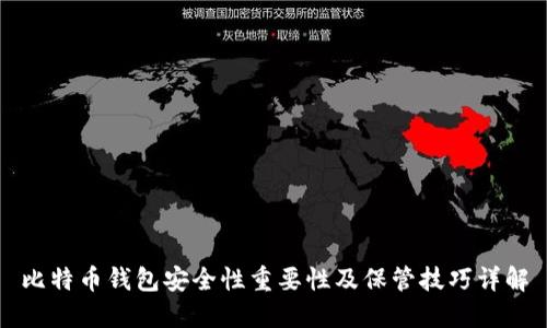 比特币钱包安全性重要性及保管技巧详解