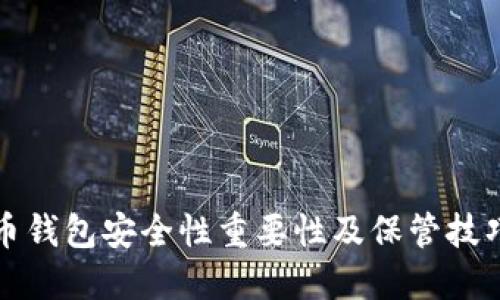 比特币钱包安全性重要性及保管技巧详解