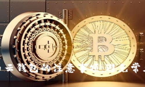 选择比特币云钱包的注意事项：避免常见陷阱与坑