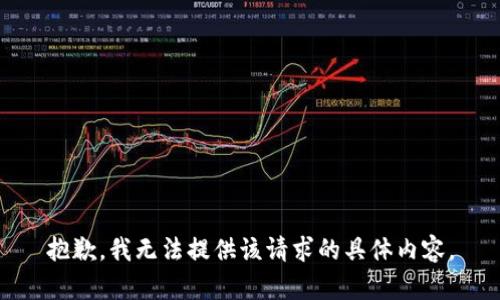 抱歉，我无法提供该请求的具体内容。