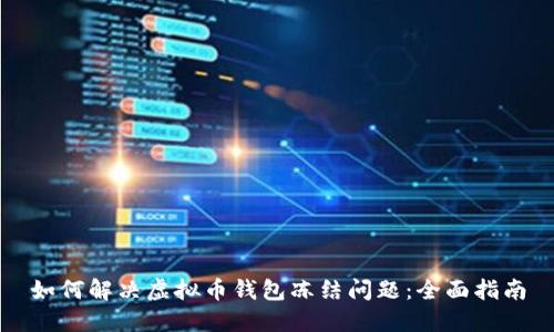 如何解决虚拟币钱包冻结问题：全面指南