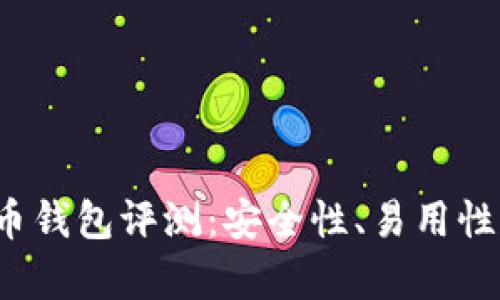 2023年度最佳比特币钱包评测：安全性、易用性与投资价值全面解析