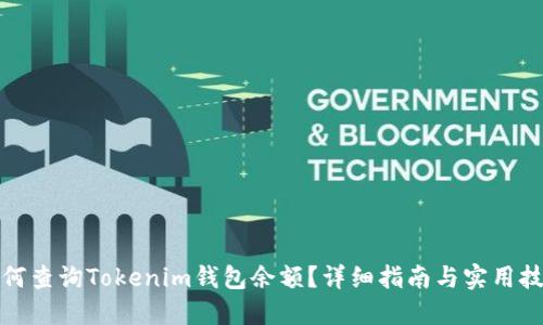 如何查询Tokenim钱包余额？详细指南与实用技巧
