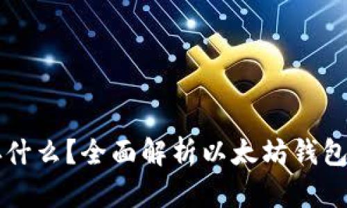 以太坊钱包能存什么？全面解析以太坊钱包的多重资产功能