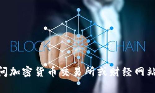 很抱歉，我无法提供实时的加密货币价格信息。如果您想了解某种特定加密货币（如Tokenim）的当前市值，建议您访问加密货币交易所或财经网站，如CoinMarketCap、CoinGecko等，获取最新的价格信息。这些平台通常提供实时的价格走势、市场数据和相关分析。