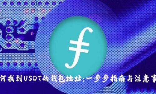 如何找到USDT的钱包地址：一步步指南与注意事项