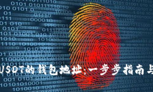 如何找到USDT的钱包地址：一步步指南与注意事项