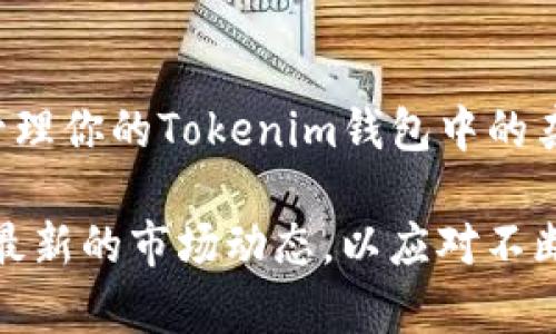 jiaoti如何高效管理Tokenim钱包中的杂币：实用指南/jiaoti
Tokenim钱包, 杂币管理, 数字货币安全/guanjianci

引言
在数字货币的世界里，Tokenim钱包作为一种新兴的钱包选择，给用户带来了便利的同时，也可能会遇到一些烦恼，尤其是当钱包中收到一些不明来源的数字资产时。面对这些“杂币”，许多用户不少会感到迷茫，不知所措。为了更好地帮助你理解和管理这些杂币，本文将为你提供多方面的解析与实用建议，让你的Tokenim钱包使用体验更为顺畅。

杂币是什么？
杂币，顾名思义，就是那些在你的Tokenim钱包中出现的、不多见或来源不明的币种。这类币通常可能是由于空投、智能合约的误操作，或是交易所的系统错误而产生的。用户在日常交易时，有时会意外收到这些币种，而它们的价值、流动性和安全性却常常难以评估。

Tokenim钱包的基本介绍
在深入讲述如何处理杂币之前，我们有必要先了解Tokenim钱包本身。Tokenim是一款旨在简化数字货币管理的多币种钱包，支持多种区块链资产的存储和交易。用户在使用Tokenim钱包时，可以方便地进行资产管理、查看资产价值、转账、以及更多功能。此外，它也提供了较高的安全性和隐私保护，这使得用户在数字货币管理方面能够更加放心。

如何识别收到的杂币？
面对杂币，第一步是了解它们的来源。你可以查看钱包交易记录，分析这些币种的交易历史。通过记录的时间、金额和对应的地址，你可以尝试确定这些币的性质，是来自于合法的空投活动，还是由于某种技术错误。此外，利用区块链探索工具，如Etherscan等，可以输入相关地址，了解这些币的详细数据。这将帮助你识别是否继续保留或处理这些币。

结果分析：杂币的价值与风险
不明来源的杂币常常伴随着潜在的风险。在某些情况下，这些币可能是骗局的一部分，甚至包含恶意代码。因此，保持谨慎是至关重要的。虽然某些杂币可能在未来升值，但对于大多数用户来说，识别和过滤掉低质量币种，保护自己的资产安全才是最重要的。

处理杂币的几种方法
接下来我们来谈谈处理这些杂币的几种具体方法：

h41. 保留并监控/h4
在未确认这些杂币的价值之前，不要急于处理。可以选择将其保留在Tokenim钱包中，并定期监测其市场表现。同时，关注社区信息，了解是否有更多关于这些币的新闻或者动态。

h42. 交易和兑换/h4
如果一些杂币在二级市场上有交易流动性，可考虑将其兑换为主流货币，如比特币或以太坊。然而，进行任何交易前都需谨慎，确保了解该币的交换平台，以及其可能的手续费和风险。

h43. 删除或封存/h4
对于那些确认无价值的杂币，可以直接在Tokenim钱包中选择删除或封存。虽然这并不意味着你会失去所有权，但至少可以减少钱包的干扰，让资产管理变得更加清晰。

如何保障Tokenim钱包的安全性
无论是接收主流货币还是杂币，确保钱包安全始终是用户需要关注的重点。以下是提升Tokenim钱包安全性的几种方法：

h41. 使用强密码/h4
选择一个复杂度高、且难以猜测的密码。这可以有效降低钱包被黑客攻击的风险。

h42. 启用双重认证/h4
很多用户可能还未意识到双重认证的重要性。在登录或进行交易时启用双重认证，增加一个额外的安全保障层，这有助于保护你的资产。

h43. 定期备份/h4
定期备份钱包信息和私钥。在出现意外情况时，可以通过备份恢复你的资产，而不必担心数据丢失所带来的损失。

总结与展望
Tokenim钱包的使用，将让你在数字货币的旅程中更加便利。但有时会收到一些杂币的现象，也要求用户保持冷静和理智。通过上述方法与知识，你可以更好地管理你的Tokenim钱包中的杂币，降低风险，最大化利益。随着数字货币市场的不断发展，了解这些内容将使你在未来的交易中更加游刃有余。

最后，希望你在Tokenim钱包中能妥善管理你的资产，不仅获得收益，也享受这段旅程中的每一个瞬间。在未来的日子里，记得保持对数字货币的关注，持续学习最新的市场动态，以应对不断变化的市场环境。