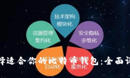 : 如何选择适合你的比特币钱包：全面评测与建议