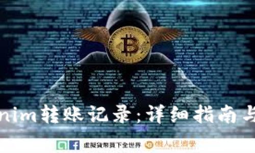 如何删除Tokenim转账记录：详细指南与常见问题解答
