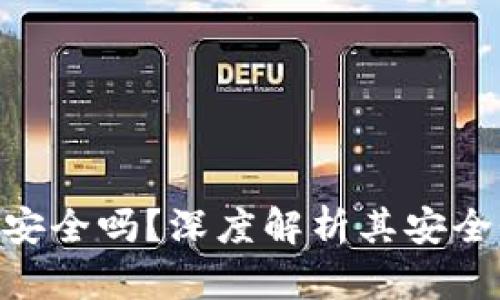 Tokenim平台安全吗？深度解析其安全性及风险评估