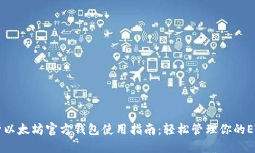 全面解析以太坊官方钱包使用指南：轻松管理你的ETH和代币
