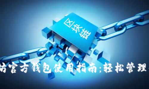 全面解析以太坊官方钱包使用指南：轻松管理你的ETH和代币