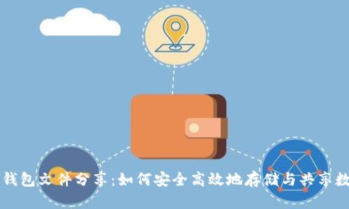 比特币钱包文件分享：如何安全高效地存储与共享数字资产