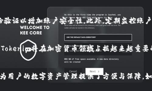 如何选择最适合你的第三方钱包：Tokenim深入解析

数字钱包, Tokenim, 加密货币/guanjianci

引言：数字经济时代的必备工具
随着数字经济的迅猛发展，加密货币已经逐渐走进了每一个人的视野。在这股浪潮中，数字钱包的需求也与日俱增。尤其是第三方钱包，以其便捷性和安全性而受到广泛青睐。本文将深入探讨一种颇受欢迎的第三方钱包：Tokenim，帮助你更好地理解其特点与优势，进而选择适合自己的数字钱包。

什么是Tokenim？
Tokenim是一个功能强大的第三方数字钱包，专为存储、管理和交易加密货币而设计。不同于传统的银行账户，Tokenim允许用户方便地存储多种加密资产，让我们在数字货币的世界中畅游无阻。用户可以通过它进行快速交易，方便进行日常消费，同时保证资产的安全性。

Tokenim的特点
选择数字钱包时，我们首先需要考虑钱包的特点。Tokenim在多个方面表现出众。首先，它支持多种加密货币，包括比特币、以太坊、莱特币等，让用户能够在一个平台上管理不同类型的资产。其次，Tokenim的用户界面友好，无论是新手还是经验丰富的投资者，都能轻松上手。同时，Tokenim提供了安全性强的存储方式，保证用户资产的安全不受威胁。

用户体验：从注册到交易
在Tokenim上注册一个账户非常简单。用户只需提供一些基本信息，如电子邮件地址和密码，然后完成账户验证。完成这些步骤后，用户就可以开始使用钱包了。在具体操作中，用户可以轻松完成充值、提现和交易等操作，非常便捷。尤其是在交易过程，Tokenim提供实时市场数据，用户能够迅速做出决策，抓住市场机会。

安全性：Tokenim的护航者
在加密世界中，资产的安全性无疑是用户最关心的话题之一。Tokenim在这方面也不遗余力。它采用了多重加密技术，以确保用户数据和资产不被非法访问。而且，Tokenim还提供了双重身份验证（2FA），即使用户名和密码被盗取，黑客也无法轻易登录账户。此外，Tokenim的冷存储方式确保了大部分资产处于离线状态，从而降低了被盗风险。

社区支持与用户反馈
Tokenim不仅在产品功能上出色，其社区支持也相当令人满意。用户可以在Tokenim的官方网站和社交媒体上找到丰富的资源和文档，帮助他们更好地理解和使用钱包。根据用户反馈，Tokenim的客服团队在处理问题时表现得专业而高效。无论是技术问题还是账户问题，用户都能得到及时解决。

与其他第三方钱包的对比
在选择加密货币钱包时，了解其他竞争对手的优劣势是非常重要的。与一些其他流行的第三方钱包（如Coinbase和Exodus）相比，Tokenim在用户界面和多种货币支持方面表现突出。此外，Tokenim在转账速度上也具有优势，能够让用户更快地完成交易，尤其在市场波动较大的时候，及时交易显得更为重要。

如何安全使用Tokenim？
虽然Tokenim在安全性上采取了很多措施，但用户在使用过程中也需要自身注意。首先，务必设置强密码，避免使用过于简单的密码。其次，开启双重身份验证以增加账户安全性。此外，定期监控账户活动，确保没有异常交易。如果发现任何异常情况，应及时联系Tokenim的客服。

未来展望：Tokenim的发展前景
随着区块链技术的逐渐成熟，Tokenim的未来发展前景也非常可观。公司不断更新和其功能，致力于为用户提供更好的体验。随着用户基础的不断增加，Tokenim将在加密货币领域占据越来越重要的地位。未来，Tokenim可能会引入更多创新功能，例如集成更多区块链项目，进一步丰富用户的金融选择。

结语：Tokenim——你的数字资产管家
综上所述，Tokenim作为一种第三方数字钱包，无疑是许多加密货币爱好者的优选。凭借其友好的界面、安全的保护措施以及高效的交易体验，Tokenim为用户的数字资产管理提供了方便与保障。如果你还在犹豫选择哪种数字钱包，不妨考虑Tokenim。无论是日常消费还是投资交易，Tokenim都能成为你信赖的数字资产管家。