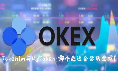Tokenim与MyToken：哪个更适合你的需求？