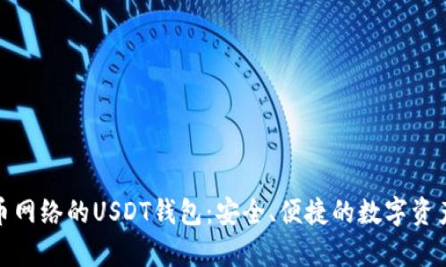 基于比特币网络的USDT钱包：安全、便捷的数字资产储存选择