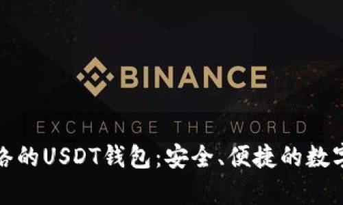 基于比特币网络的USDT钱包：安全、便捷的数字资产储存选择