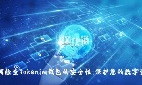 如何检查Tokenim钱包的安全性：保护您的数字资产