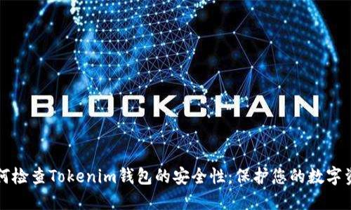 如何检查Tokenim钱包的安全性：保护您的数字资产