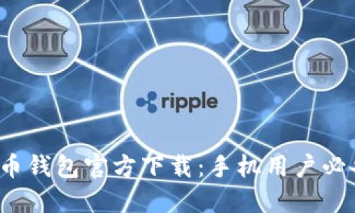 2023年最新比特币钱包官方下载：手机用户必备的安全钱包推荐