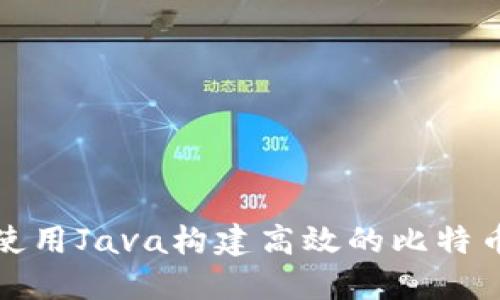 如何使用Java构建高效的比特币钱包