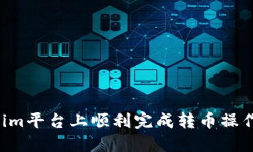 如何在Tokenim平台上顺利完成转币操作：全方位指南