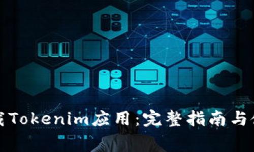 免费下载Tokenim应用：完整指南与使用技巧