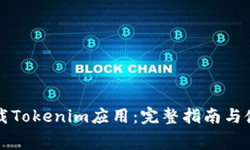 免费下载Tokenim应用：完整指南与使用技巧