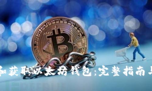 如何创建和获取以太坊钱包：完整指南与实用技巧