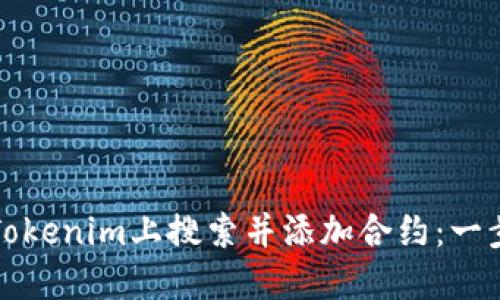 如何在Tokenim上搜索并添加合约：一步步指南