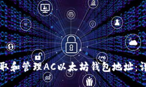 如何获取和管理AC以太坊钱包地址：详细指南