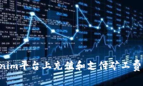 如何在Tokenim平台上充值和支付矿工费用：终极指南