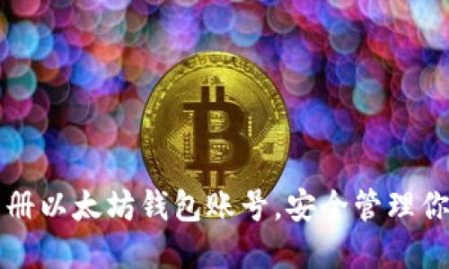 如何轻松注册以太坊钱包账号，安全管理你的数字资产