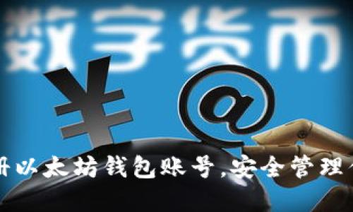 如何轻松注册以太坊钱包账号，安全管理你的数字资产