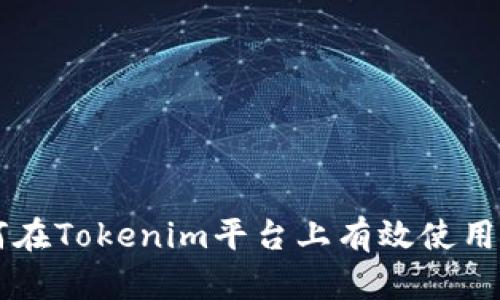 如何在Tokenim平台上有效使用代币
