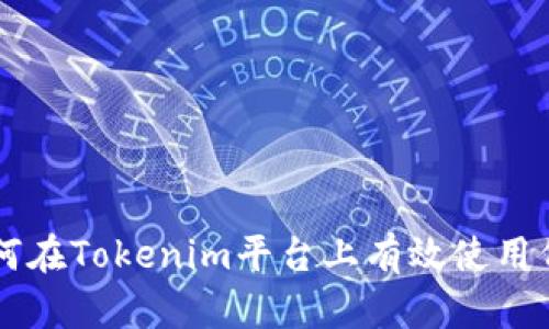 如何在Tokenim平台上有效使用代币